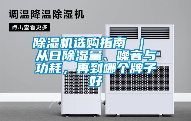 除濕機選購指南 ｜ 從日除濕量、噪音與功耗，再到哪個牌子好