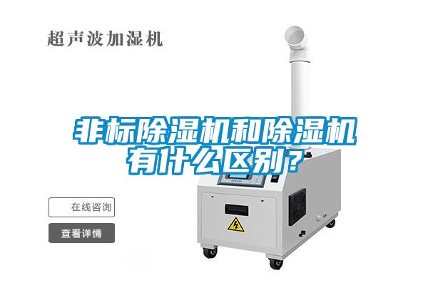 非標(biāo)除濕機(jī)和除濕機(jī)有什么區(qū)別？