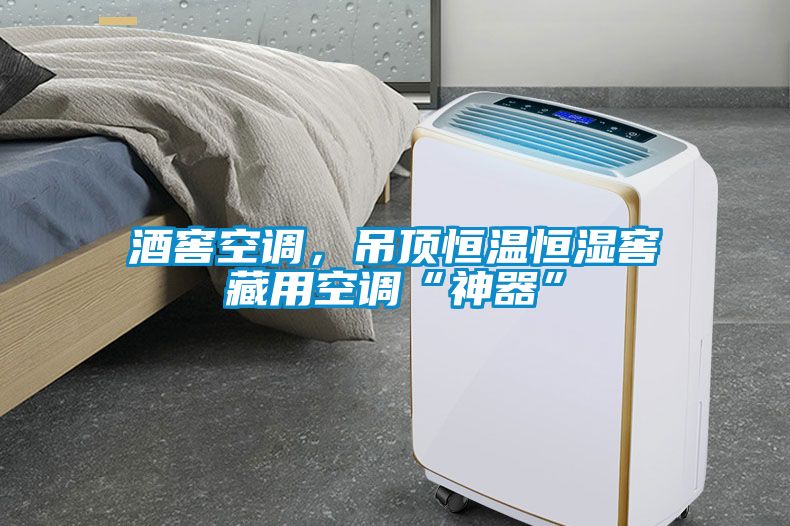 酒窖空調，吊頂恒溫恒濕窖藏用空調“神器”