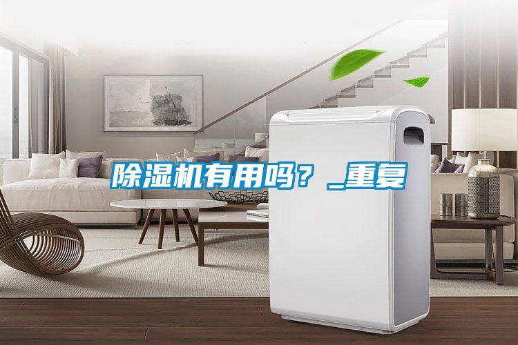 除濕機有用嗎？_重復(fù)