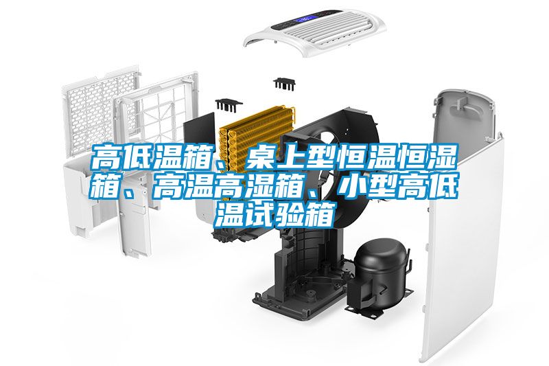高低溫箱、桌上型恒溫恒濕箱、高溫高濕箱、小型高低溫試驗箱