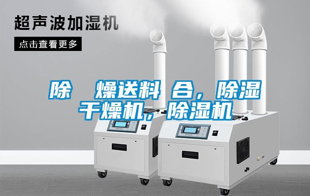 除濕幹燥送料組合，除濕干燥機，除濕機