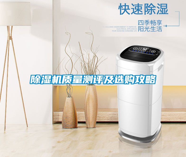 除濕機質(zhì)量測評及選購攻略