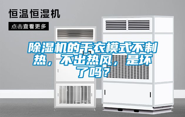 除濕機(jī)的干衣模式不制熱，不出熱風(fēng)，是壞了嗎？