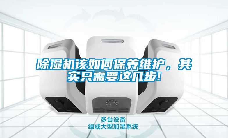 除濕機該如何保養(yǎng)維護，其實只需要這幾步!