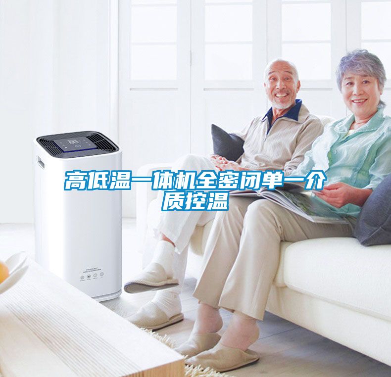 高低溫一體機全密閉單一介質(zhì)控溫