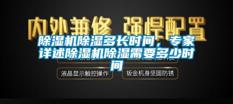 除濕機(jī)除濕多長時(shí)間，專家詳述除濕機(jī)除濕需要多少時(shí)間