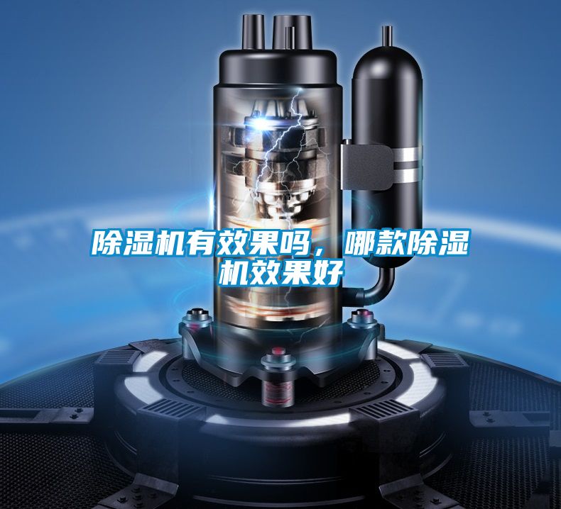 除濕機有效果嗎，哪款除濕機效果好