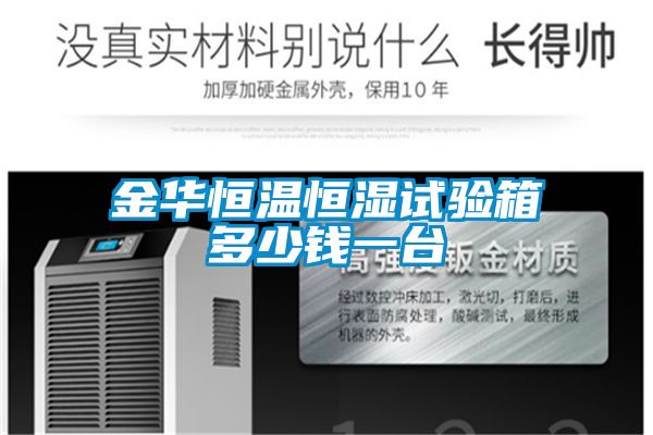 金華恒溫恒濕試驗(yàn)箱多少錢(qián)一臺(tái)