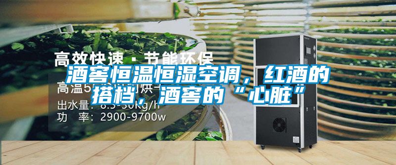 酒窖恒溫恒濕空調(diào)，紅酒的搭檔，酒窖的“心臟”