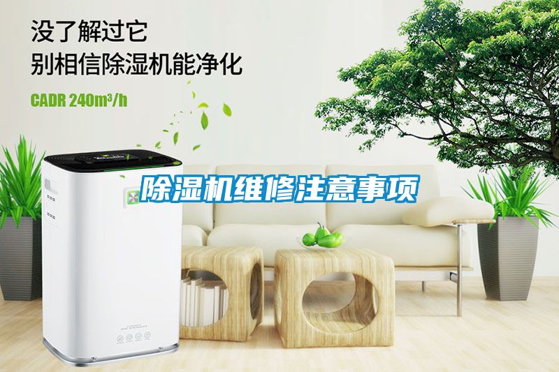 除濕機(jī)維修注意事項