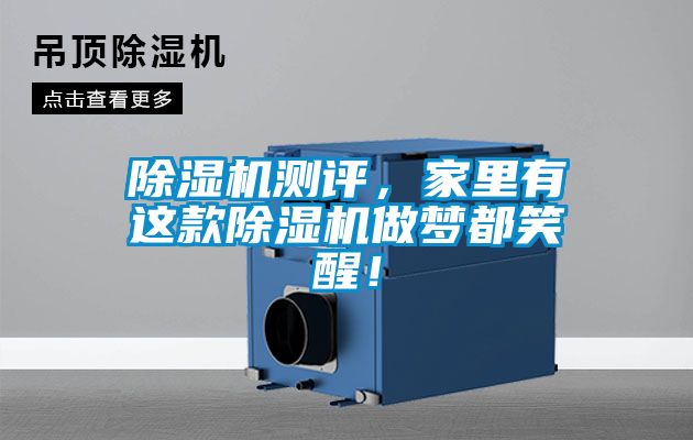 除濕機(jī)測(cè)評(píng)，家里有這款除濕機(jī)做夢(mèng)都笑醒！