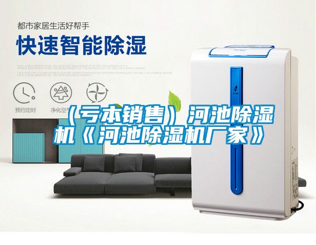（虧本銷(xiāo)售）河池除濕機(jī)《河池除濕機(jī)廠(chǎng)家》