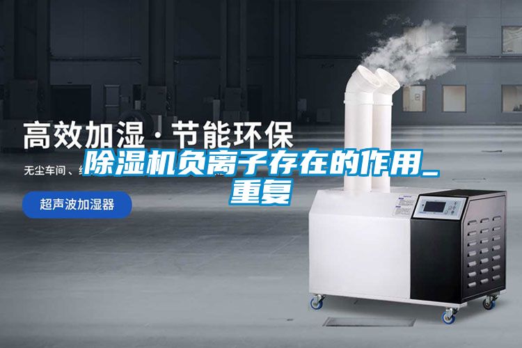 除濕機負離子存在的作用_重復(fù)