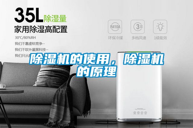 除濕機的使用，除濕機的原理