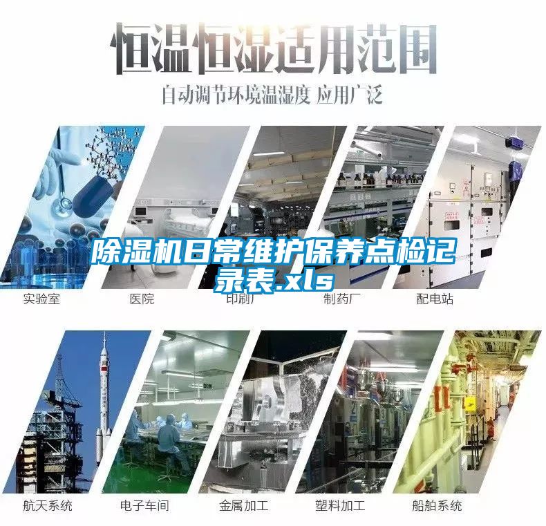 除濕機(jī)日常維護(hù)保養(yǎng)點檢記錄表.xls