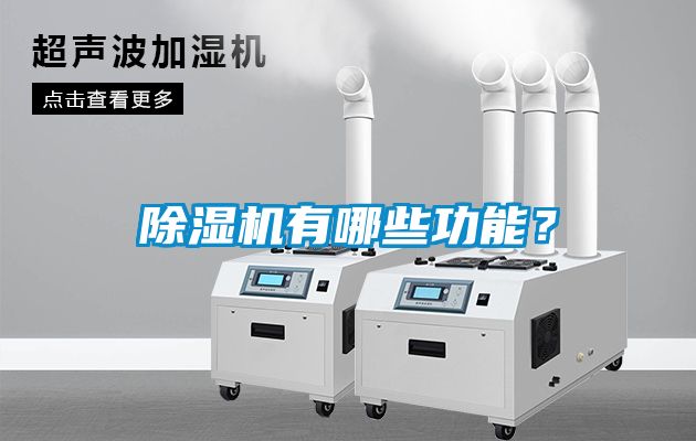 除濕機有哪些功能？