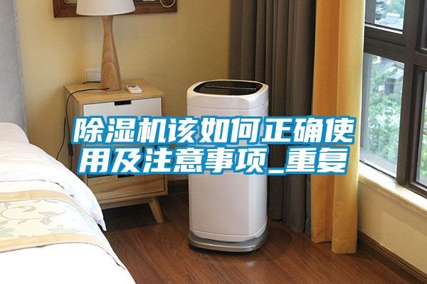除濕機該如何正確使用及注意事項_重復(fù)