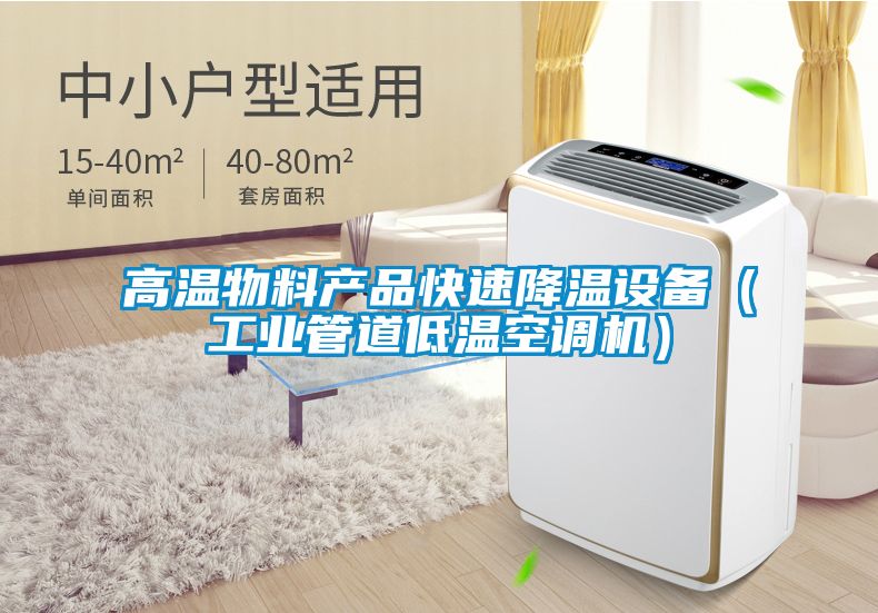 高溫物料產(chǎn)品快速降溫設備（工業(yè)管道低溫空調機）