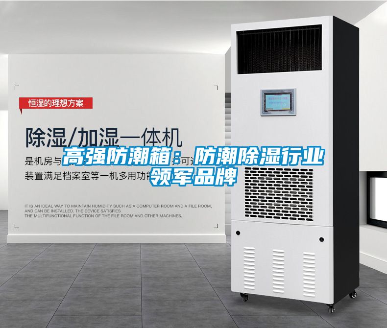 高強防潮箱：防潮除濕行業(yè)領軍品牌