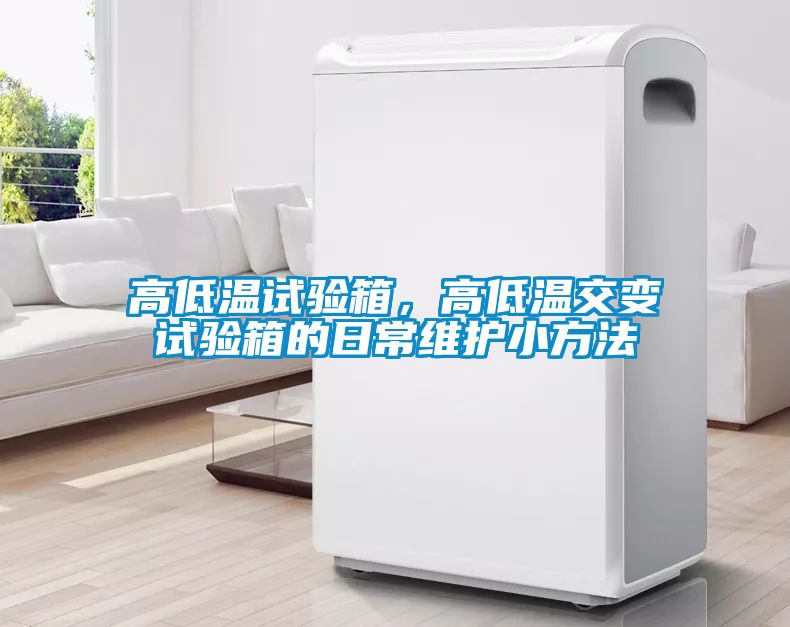 高低溫試驗箱，高低溫交變試驗箱的日常維護小方法