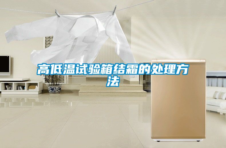高低溫試驗箱結(jié)霜的處理方法