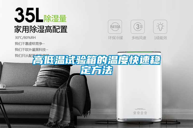 高低溫試驗箱的溫度快速穩(wěn)定方法