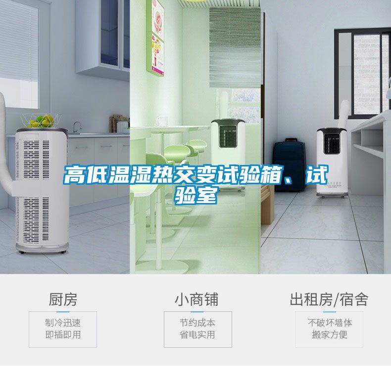 高低溫濕熱交變試驗(yàn)箱、試驗(yàn)室