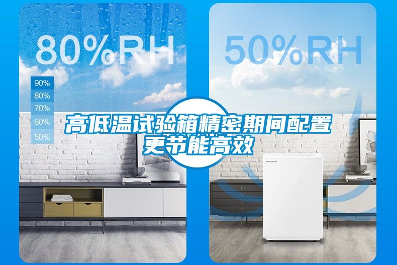 高低溫試驗箱精密期間配置更節(jié)能高效