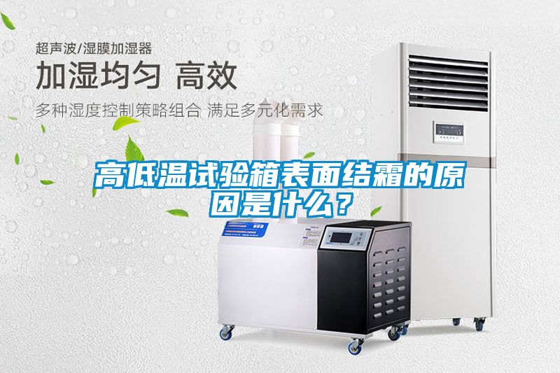 高低溫試驗箱表面結(jié)霜的原因是什么？