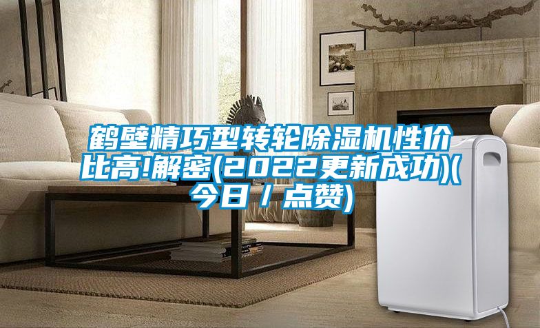 鶴壁精巧型轉(zhuǎn)輪除濕機(jī)性價(jià)比高!解密(2022更新成功)(今日／點(diǎn)贊)
