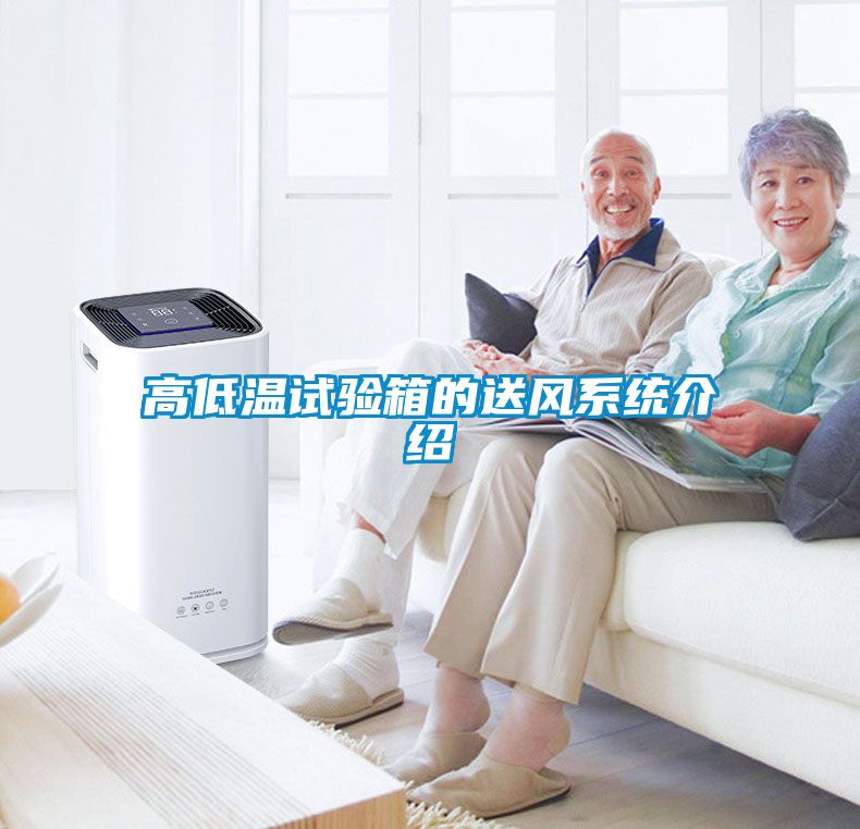 高低溫試驗箱的送風(fēng)系統(tǒng)介紹