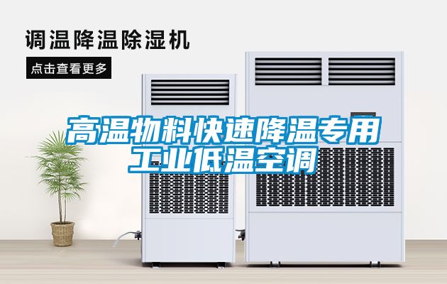 高溫物料快速降溫專用工業(yè)低溫空調