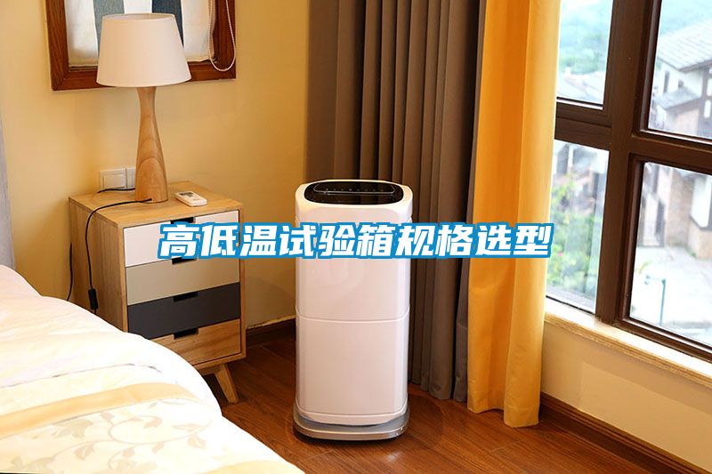 高低溫試驗箱規(guī)格選型