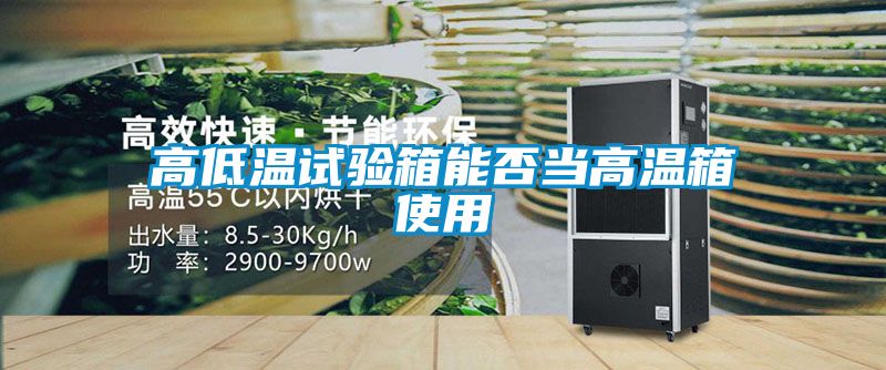 高低溫試驗箱能否當(dāng)高溫箱使用