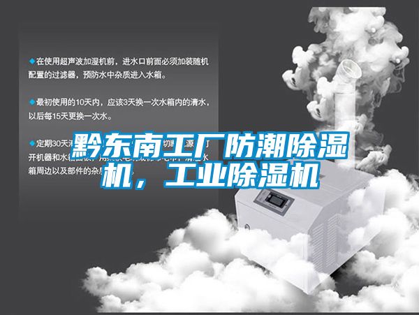 黔東南工廠防潮除濕機(jī)，工業(yè)除濕機(jī)