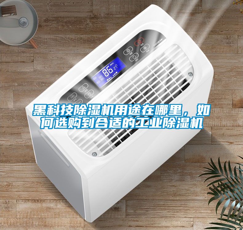 黑科技除濕機(jī)用途在哪里，如何選購(gòu)到合適的工業(yè)除濕機(jī)