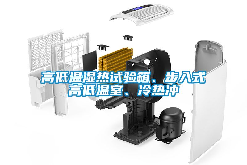 高低溫濕熱試驗(yàn)箱、步入式高低溫室、冷熱沖