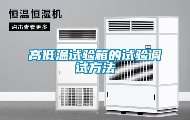 高低溫試驗箱的試驗調(diào)試方法
