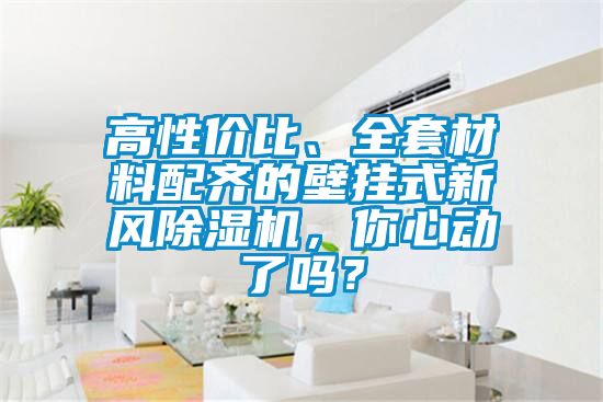 高性價比、全套材料配齊的壁掛式新風除濕機，你心動了嗎？