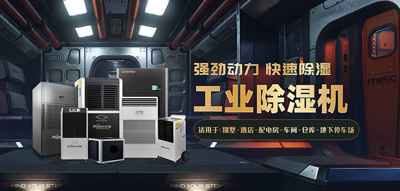 工業(yè)廠(chǎng)房抽濕機(jī)哪個(gè)好？工業(yè)廠(chǎng)房倉(cāng)庫(kù)除濕機(jī)